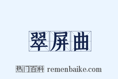 翠屏曲是什么意思的图片